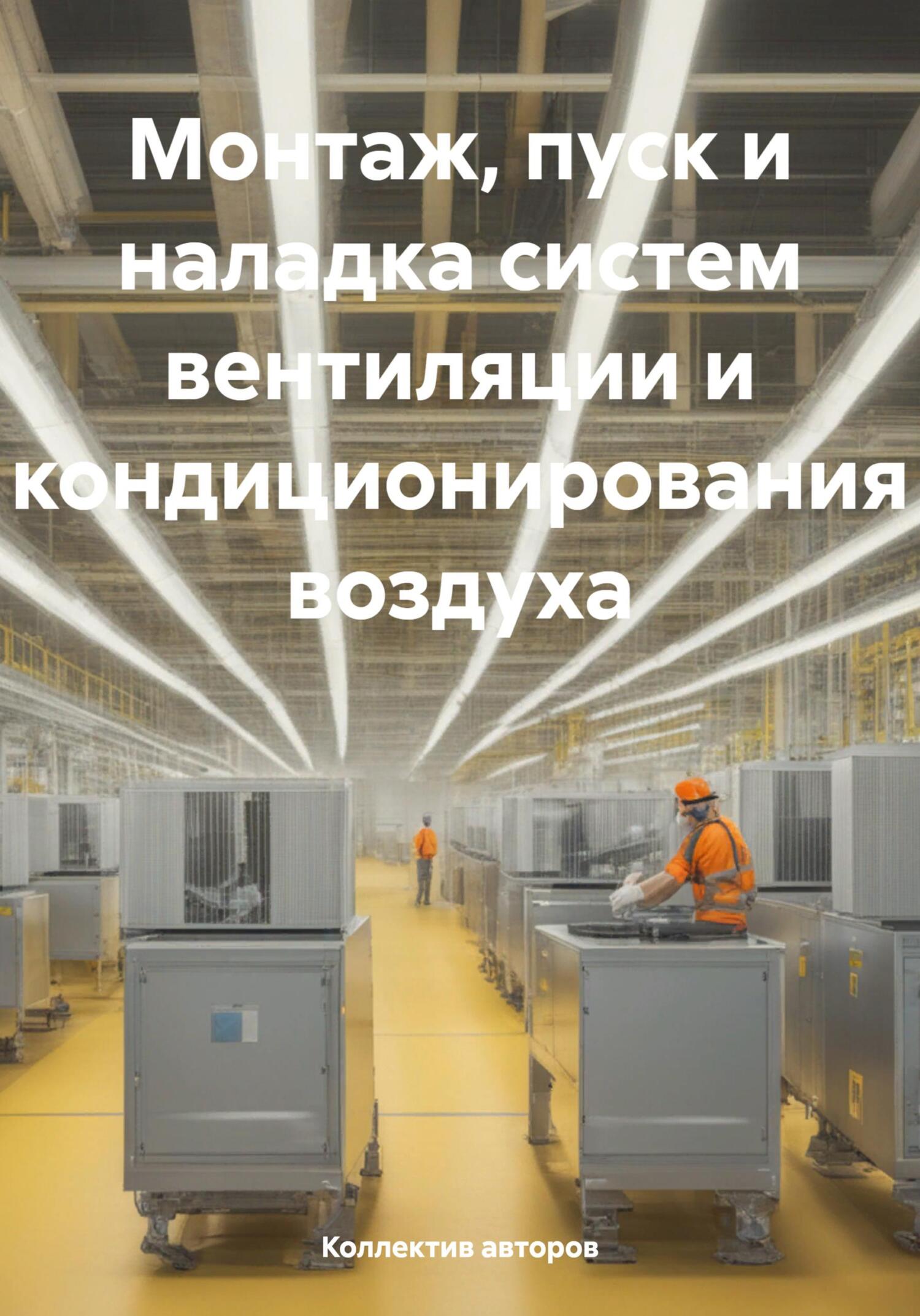 читать Монтаж, пуск и наладка систем вентиляции и кондиционирования воздуха