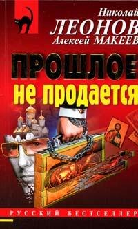 читать Прошлое не продаётся