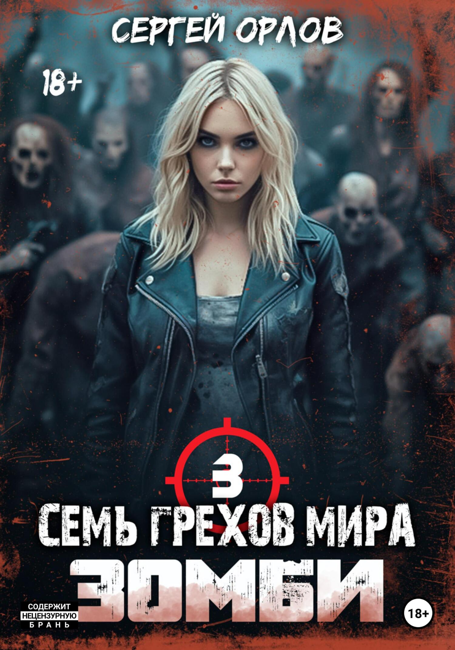 читать Семь грехов мира ЗОМБИ-3