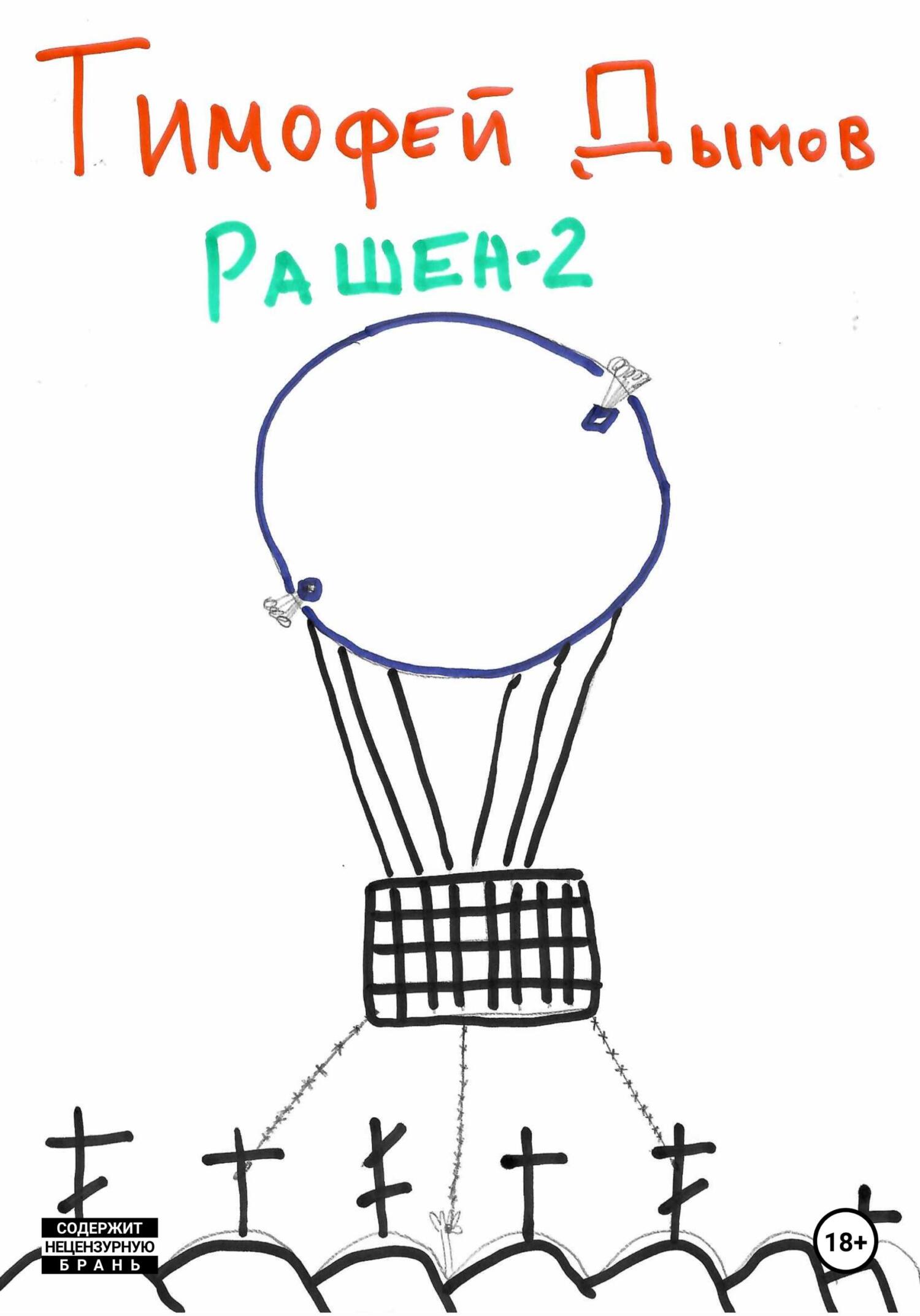 читать Рашен-2