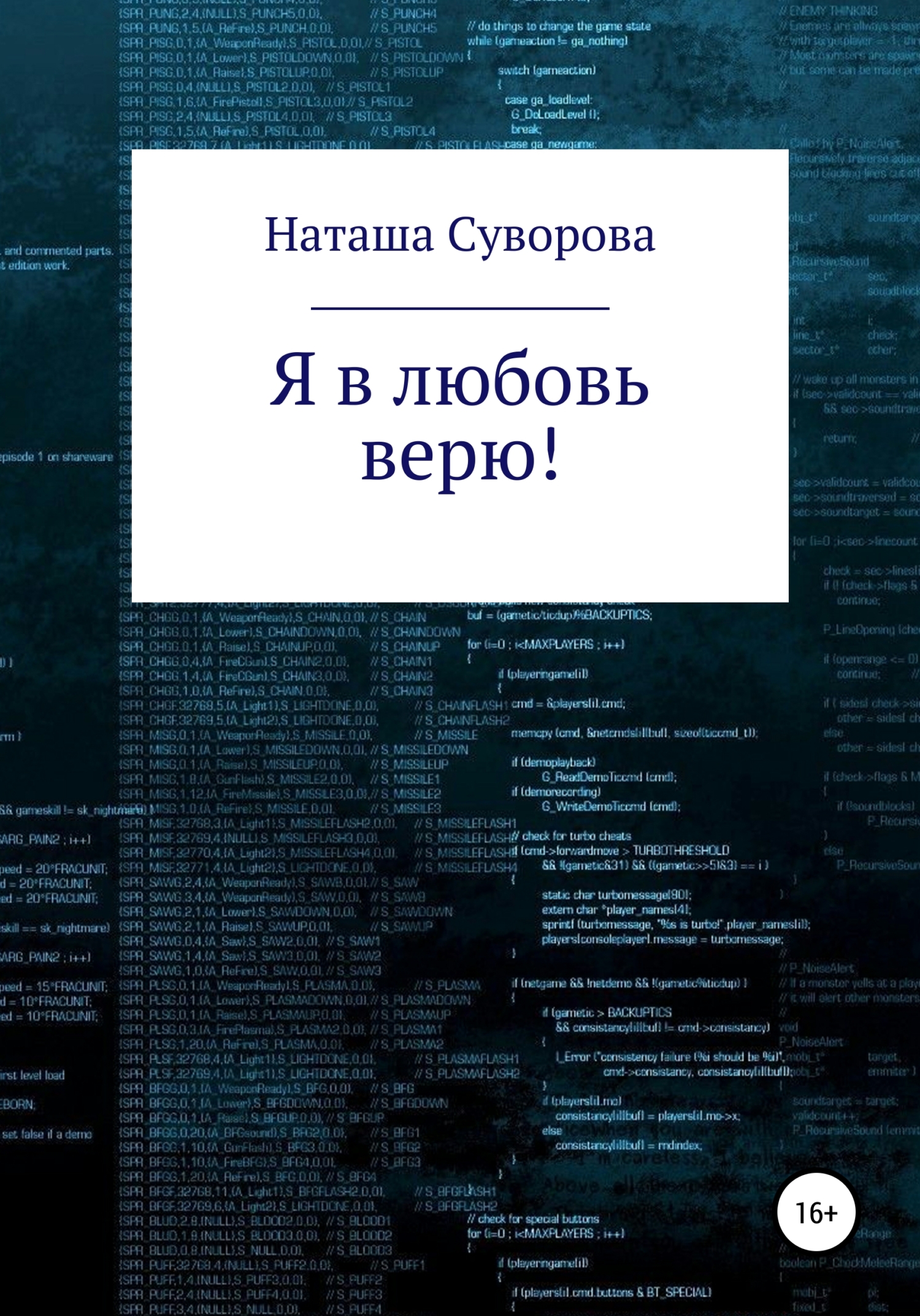 читать Я в любовь верю!