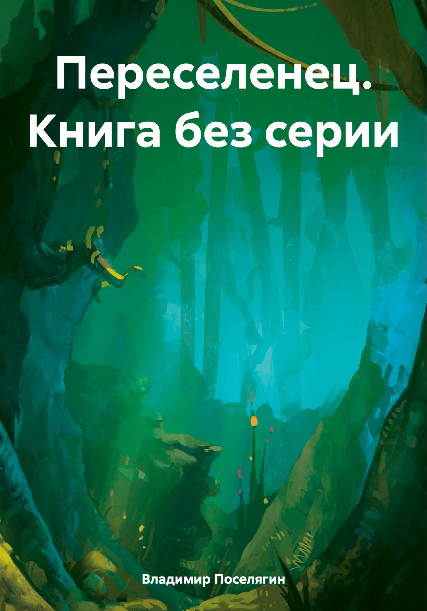 читать Переселенец. Книга без серии