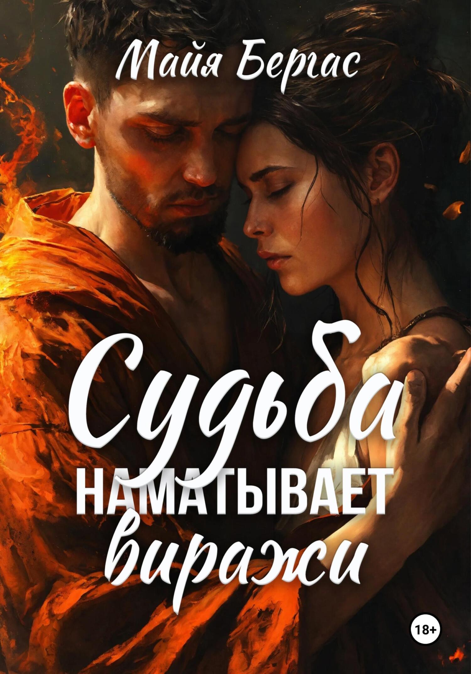 читать Судьба наматывает виражи