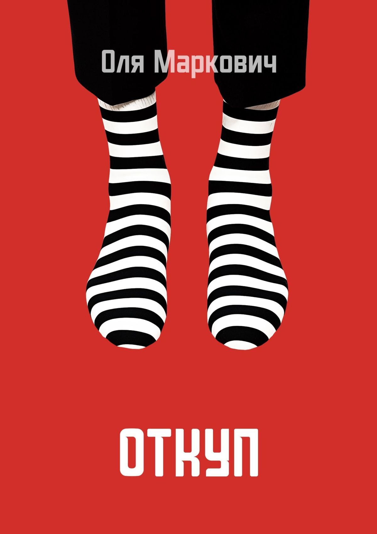 читать Откуп