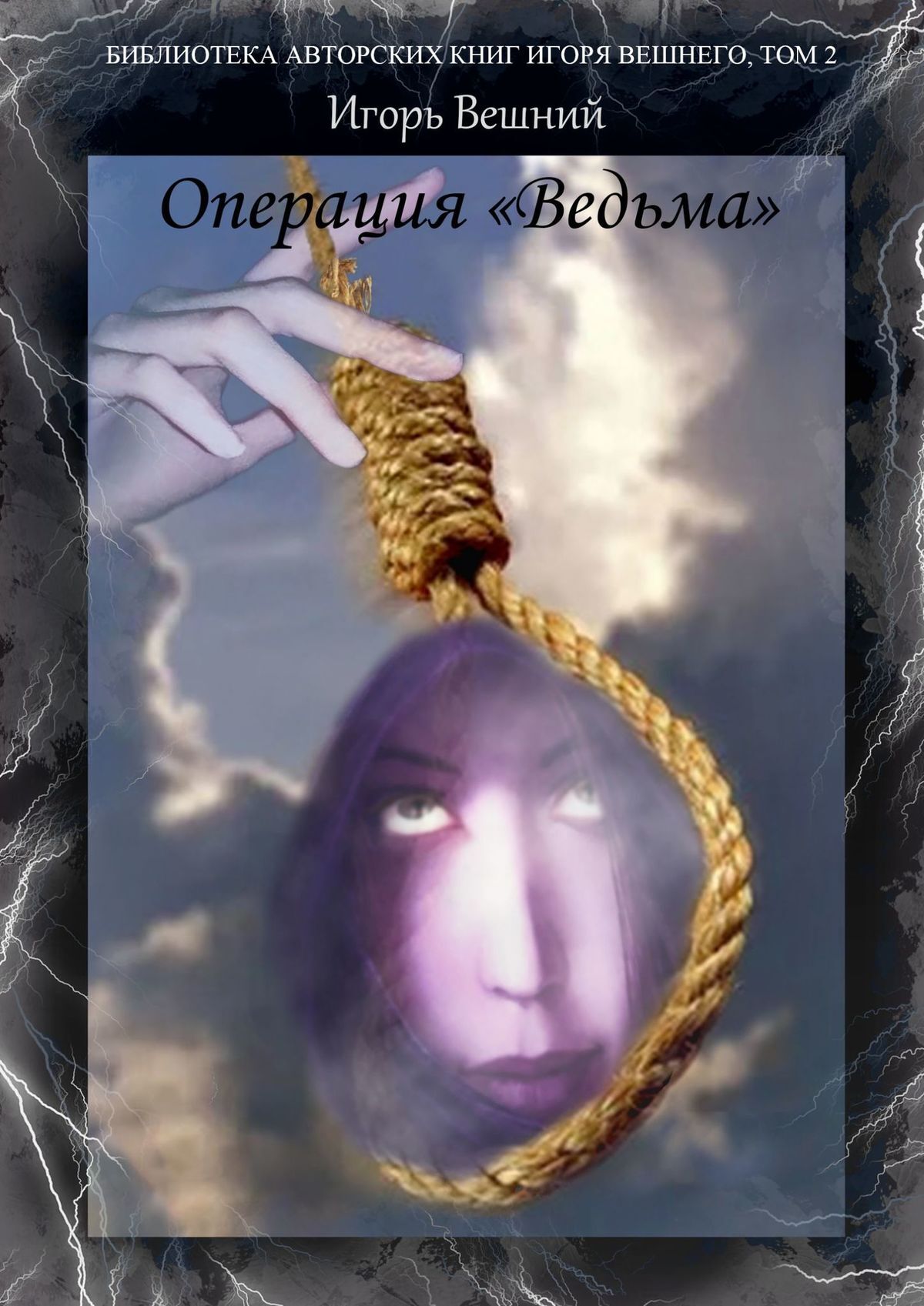 читать Операция «Ведьма». Библиотека авторских книг Игоря Вешнего. Том 2