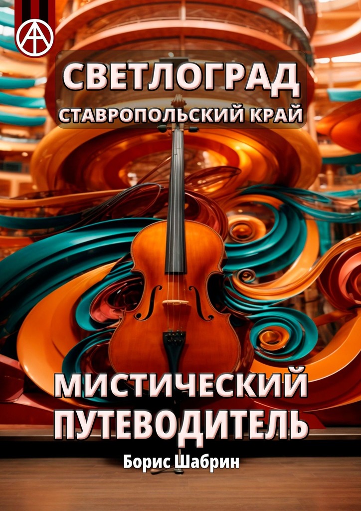 читать Светлоград. Ставропольский край. Мистический путеводитель