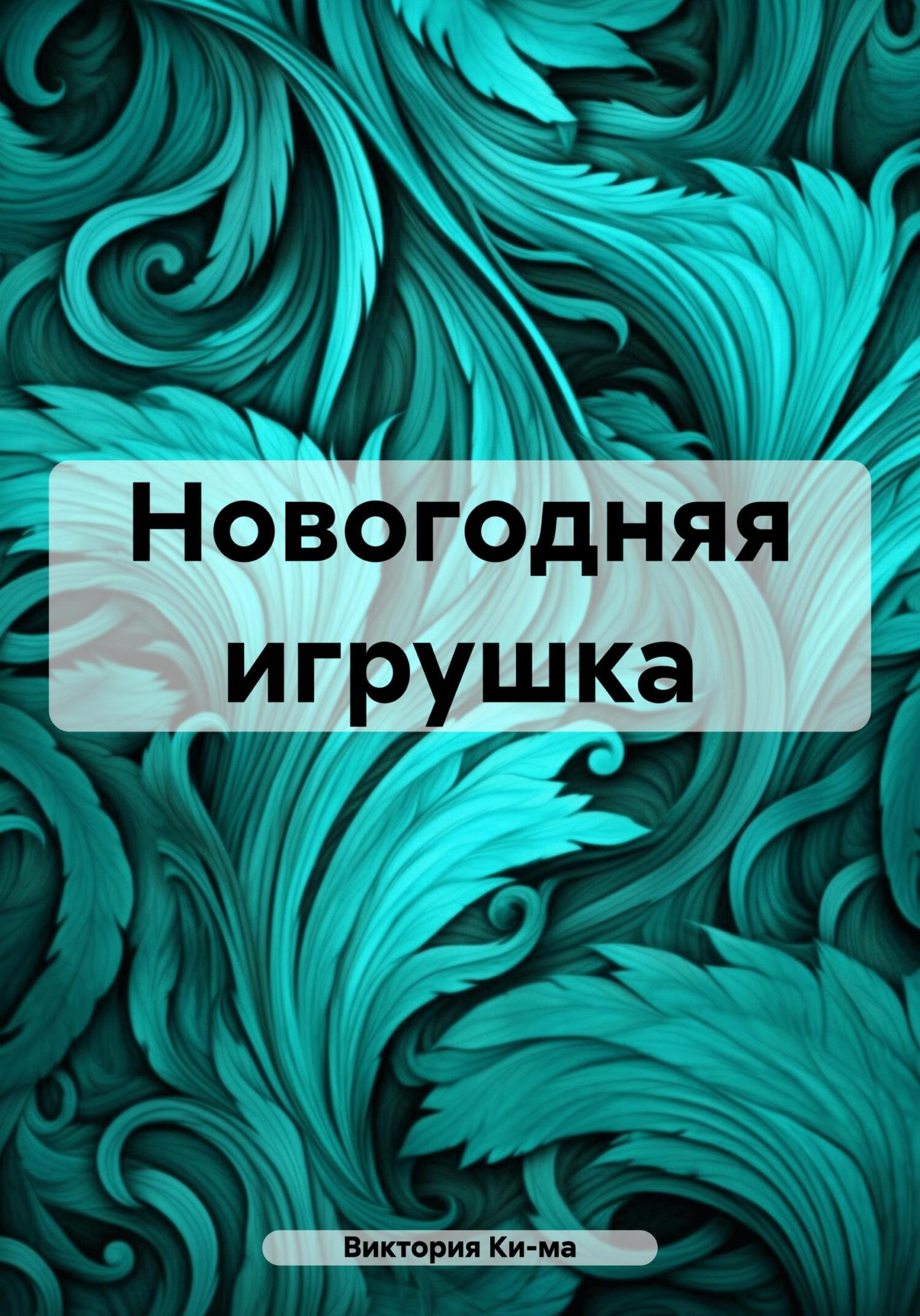 читать Новогодняя игрушка