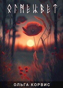 читать Огнецвет