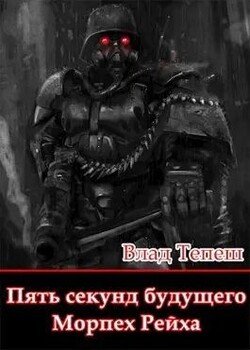 читать Морпех Рейха