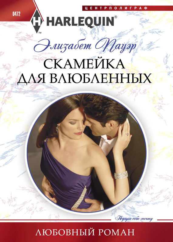 читать Скамейка для влюбленных