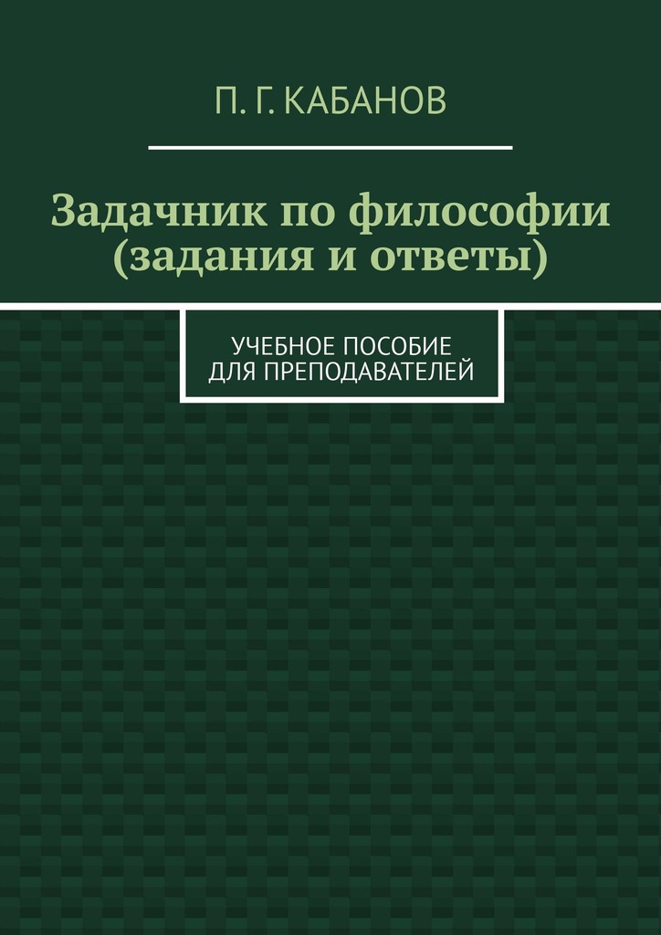 читать Задачник по философии (задания и ответы). Учебное пособие для преподавателей