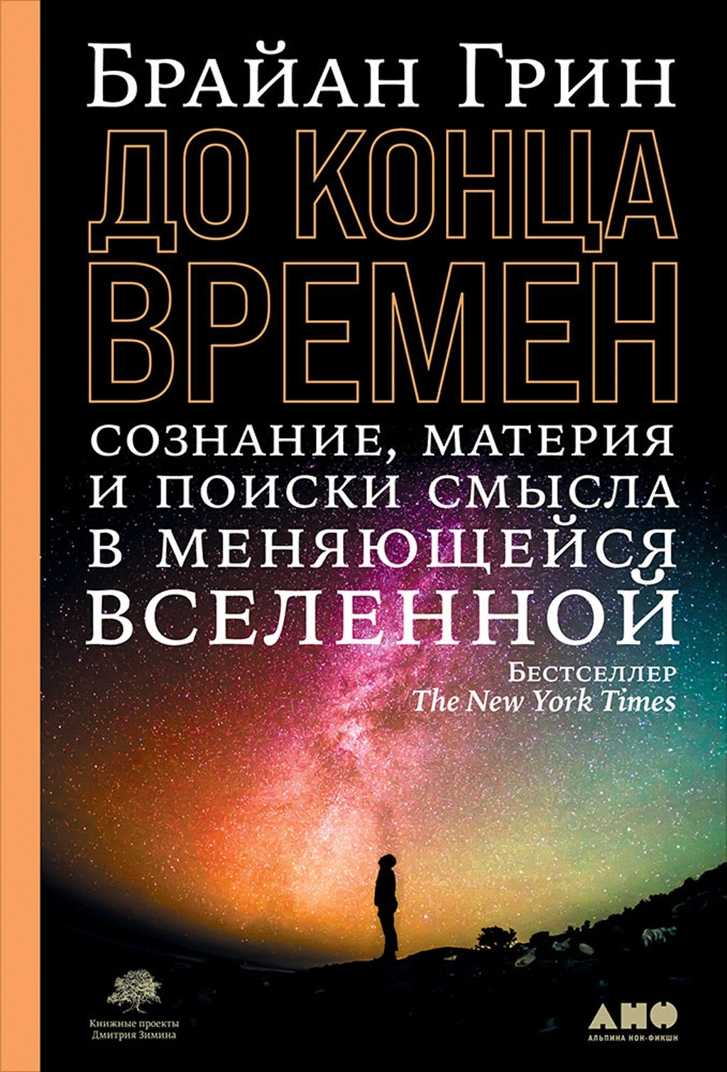 читать До конца времен. Сознание, материя и поиск смысла в меняющейся Вселенной