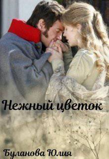 читать Хрупкий цветок