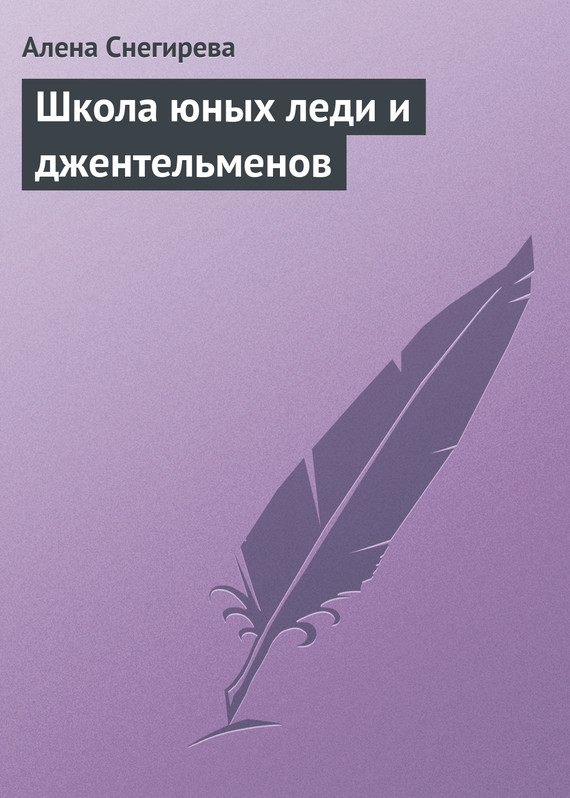 читать Школа юных леди и джентльменов