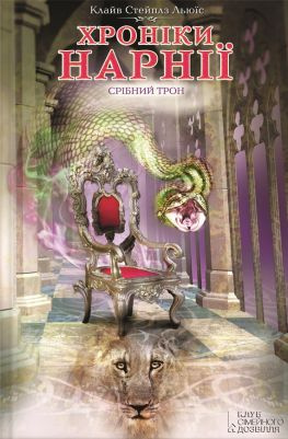 читать Срібний трон