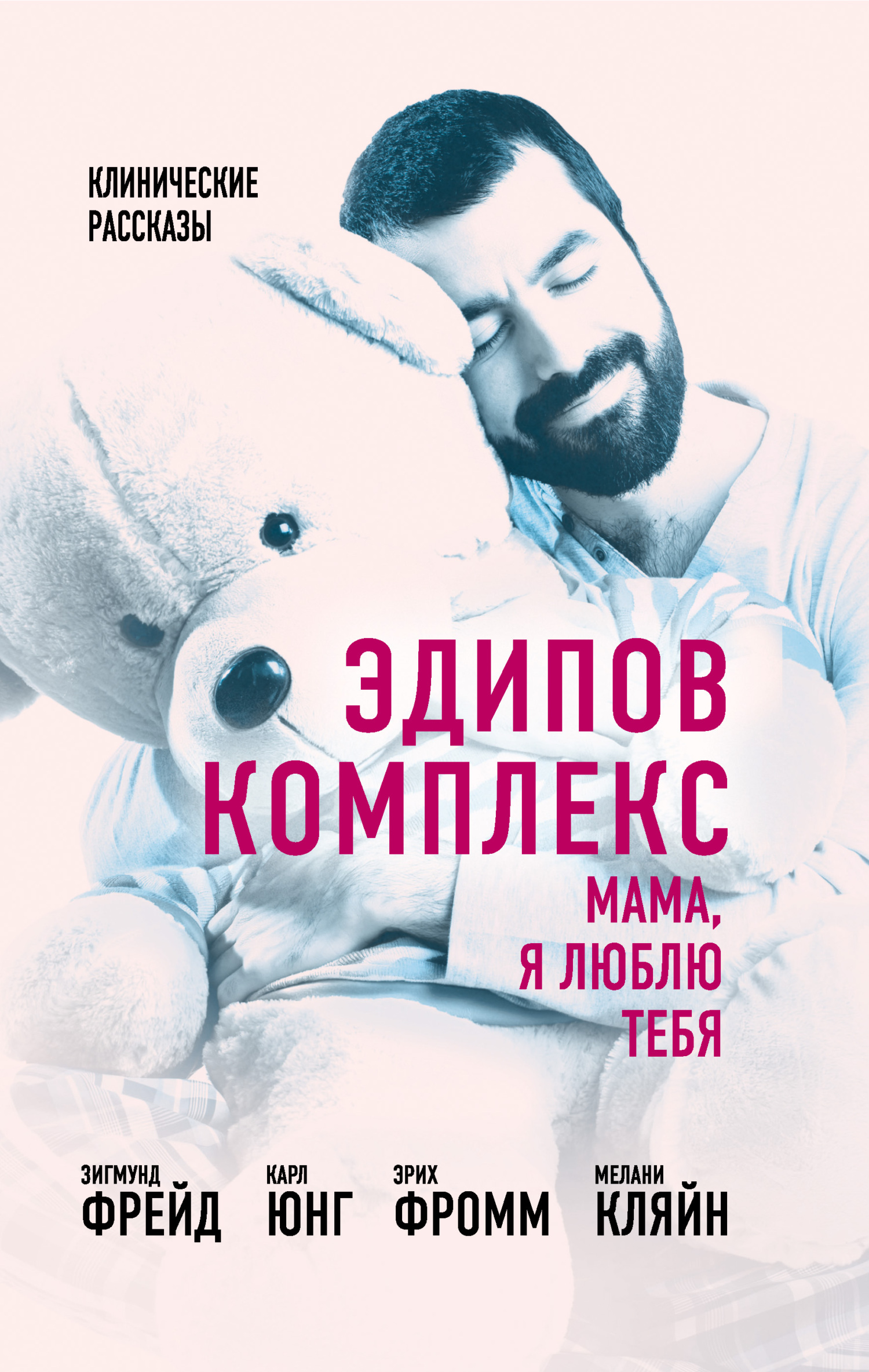 читать Эдипов комплекс. Мама, я люблю тебя