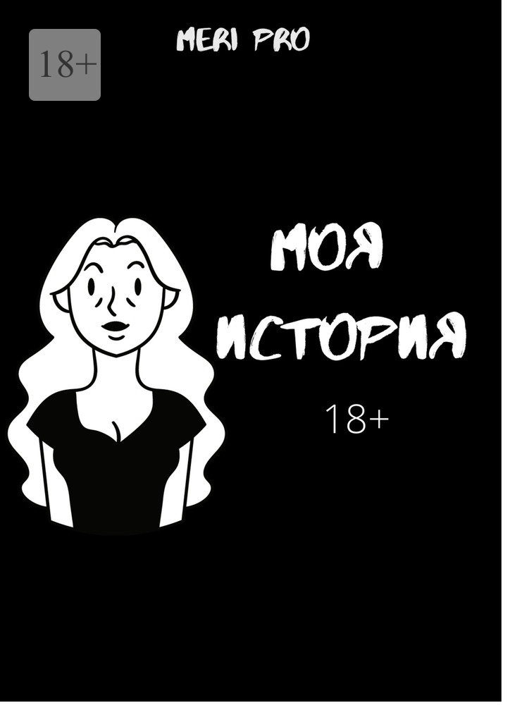 читать Моя история…
