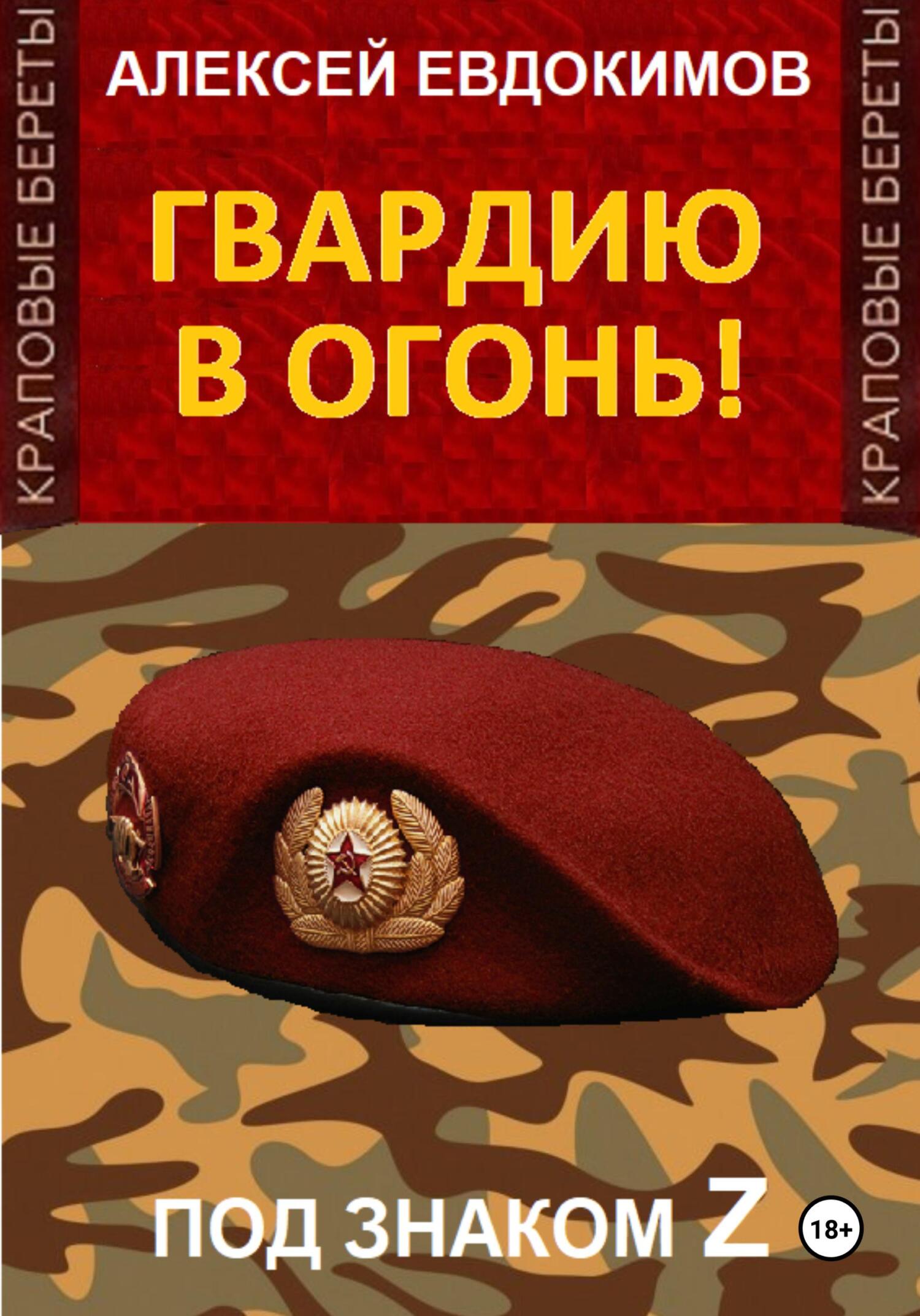 читать Гвардию в огонь!