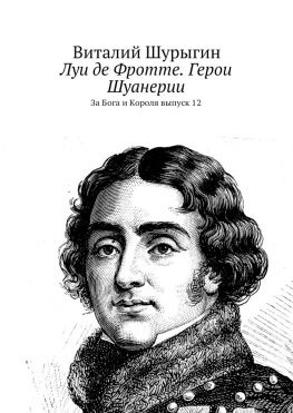читать Луи де Фротте. Герои Шуанерии. За Бога и Короля. Выпуск 12