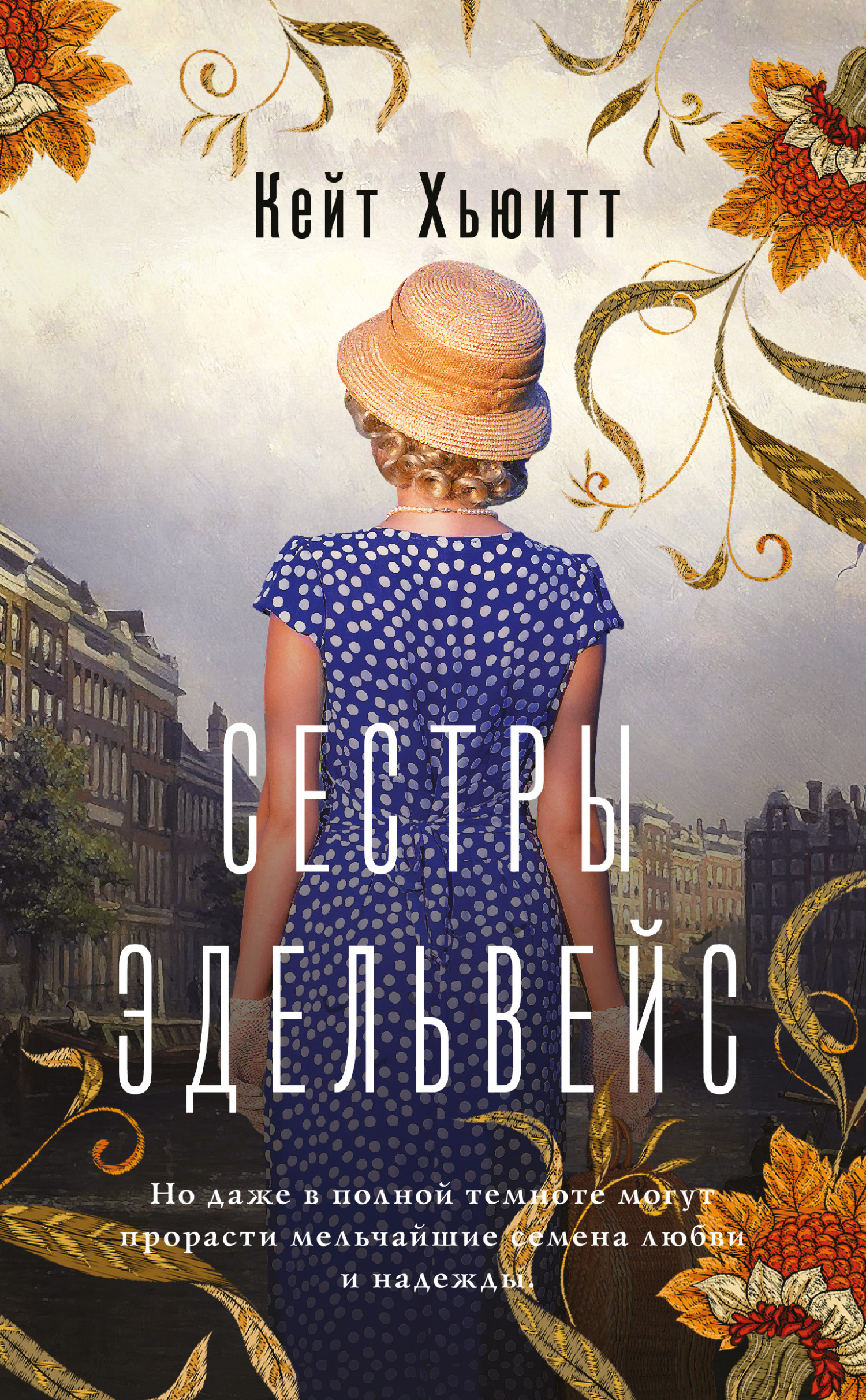 читать Сестры Эдельвейс