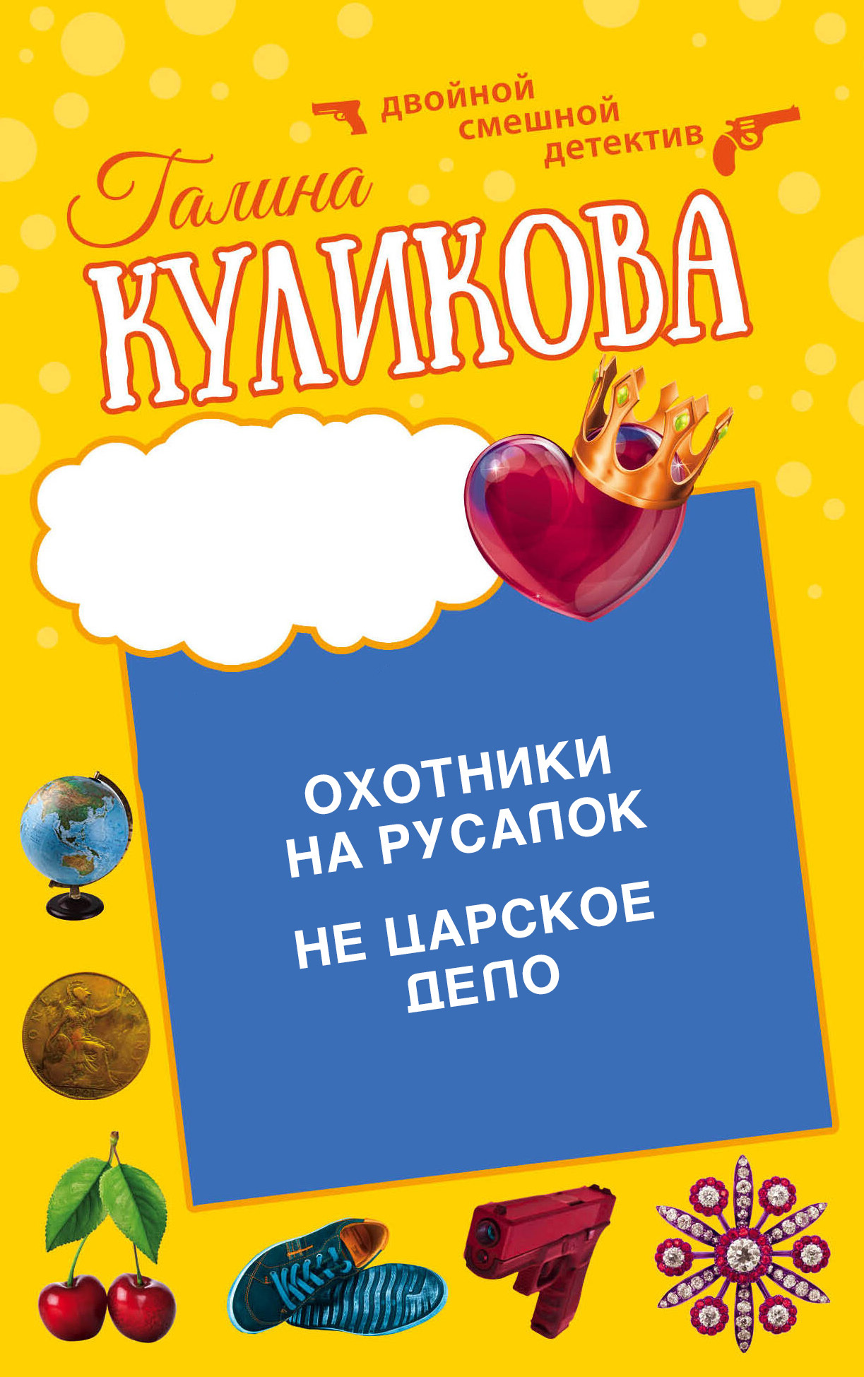 читать Охотники на русалок. Не царское дело