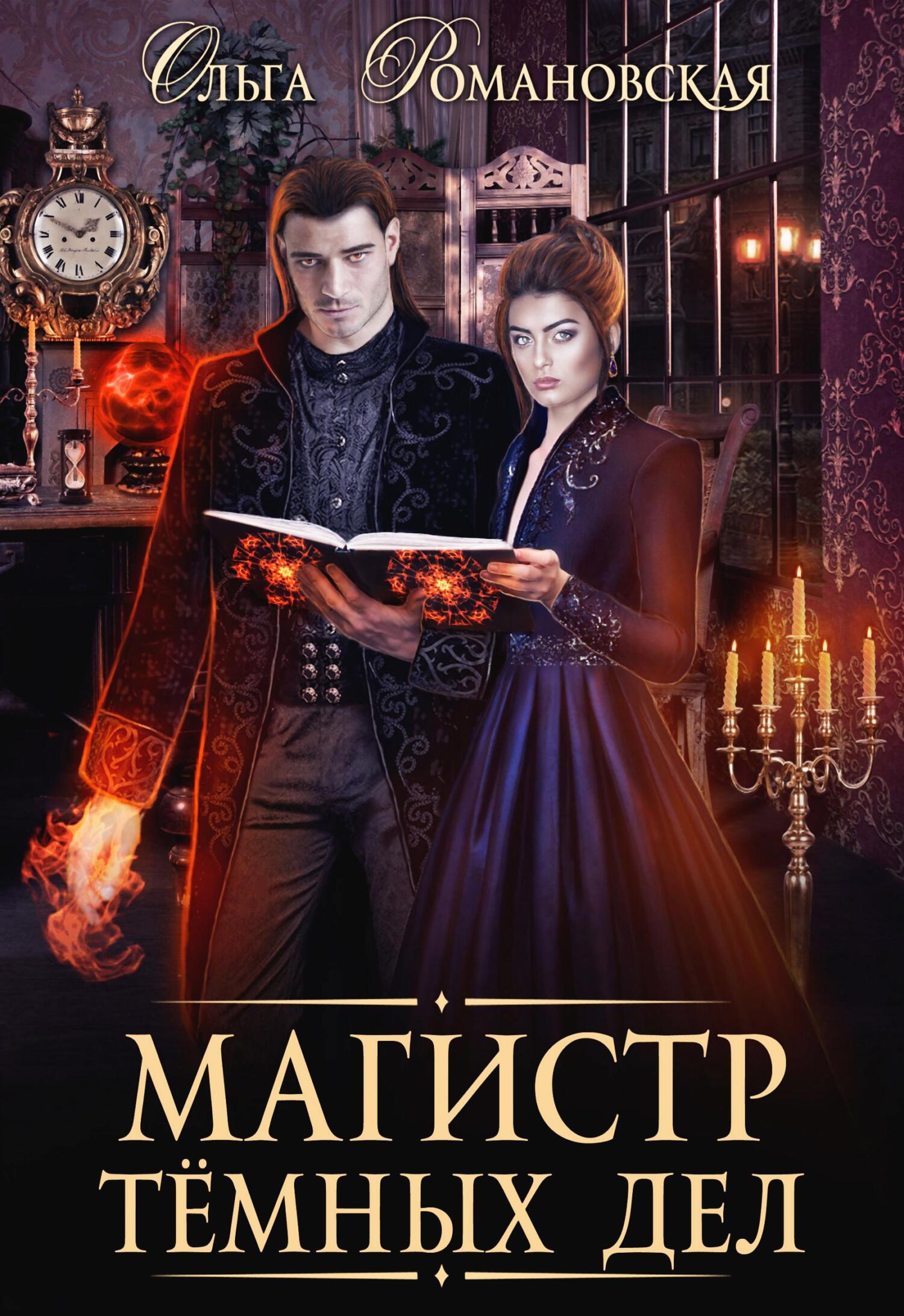 читать Магистр темных дел