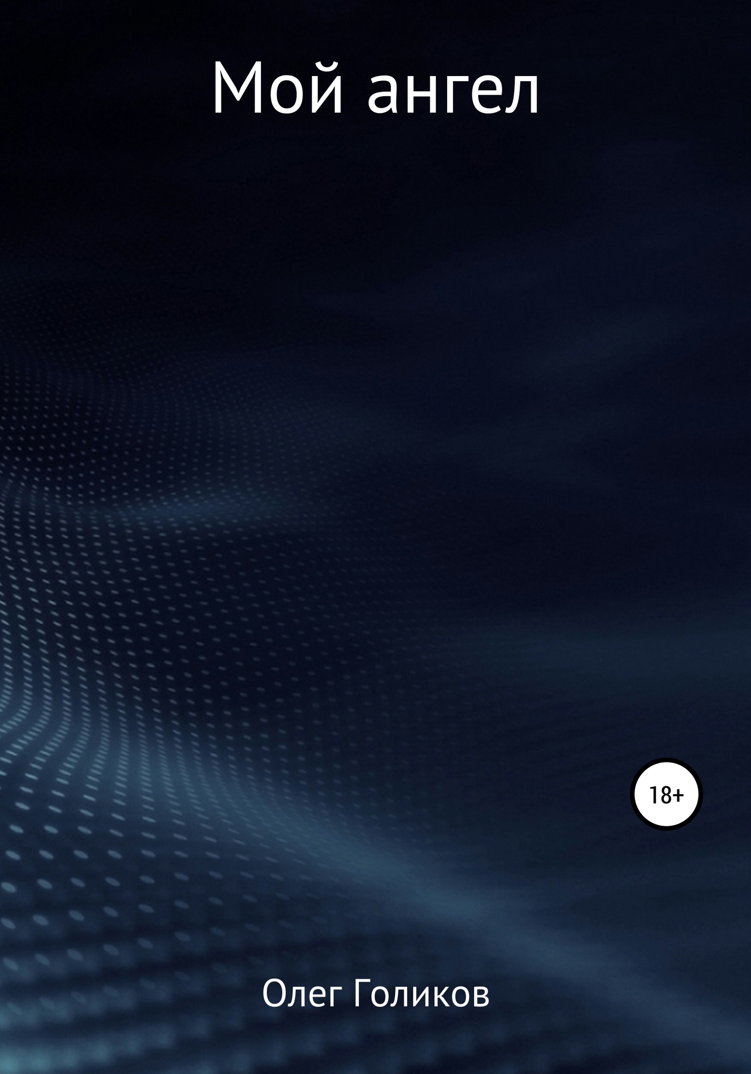 читать Мой ангел