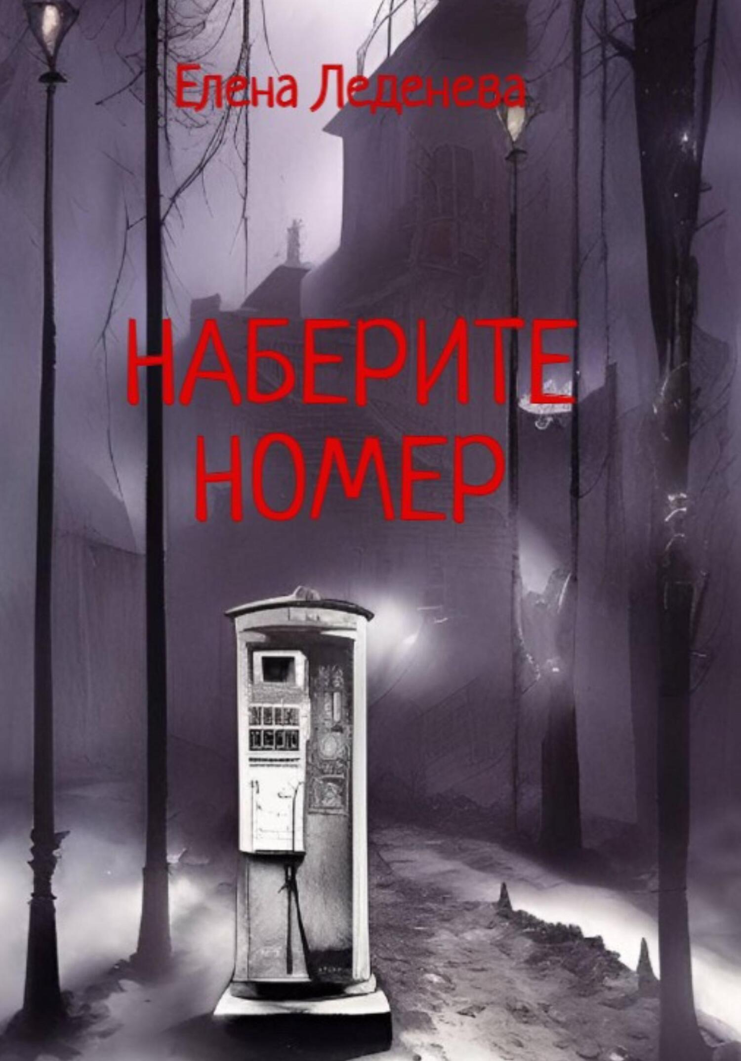 читать Наберите номер