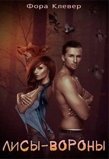 читать Лисы-Вороны
