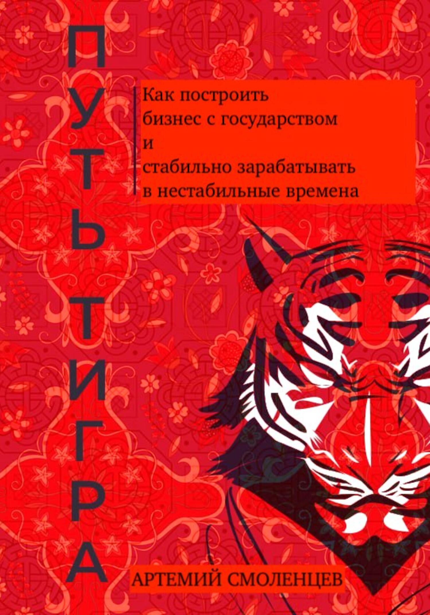 читать Путь тигра: как построить бизнес с государством и стабильно зарабатывать в нестабильные времена