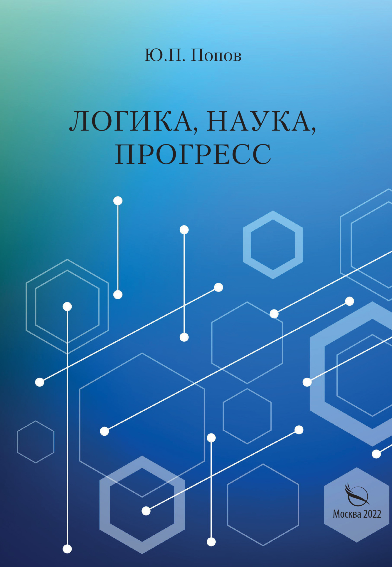 читать Логика, наука, прогресс