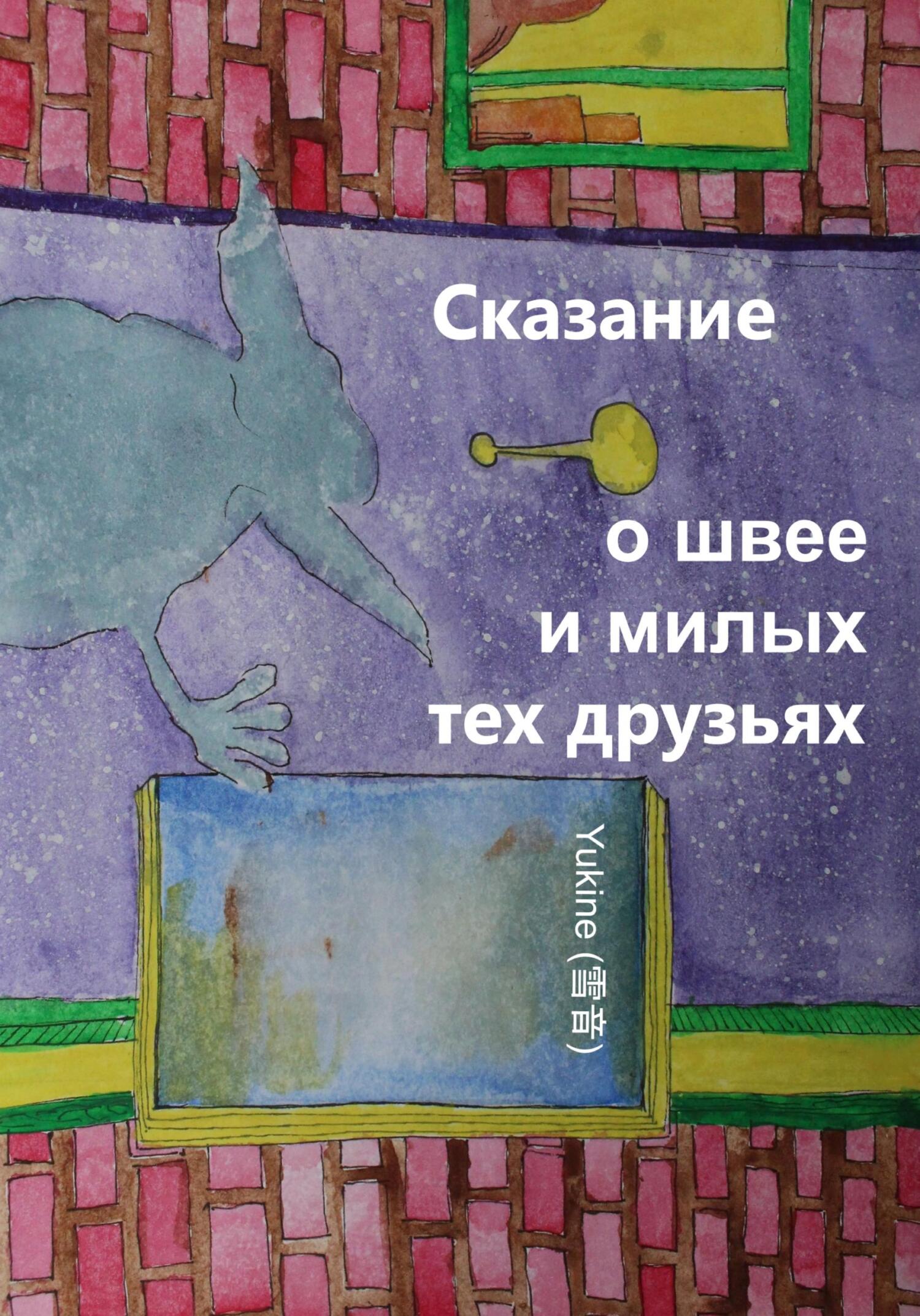 читать Сказание о швее и милых тех друзьях