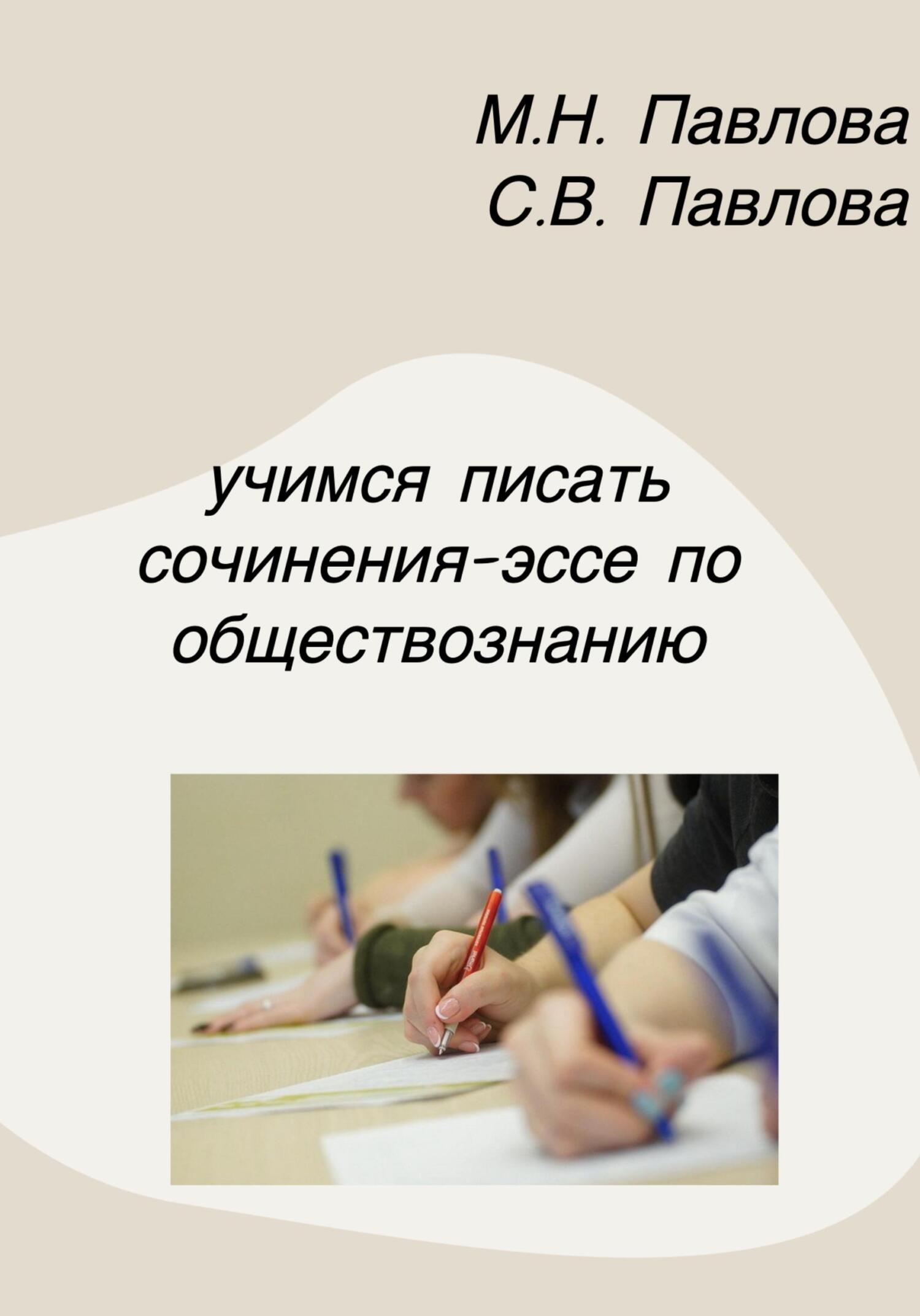 читать Учимся писать сочинения-эссе по обществознанию