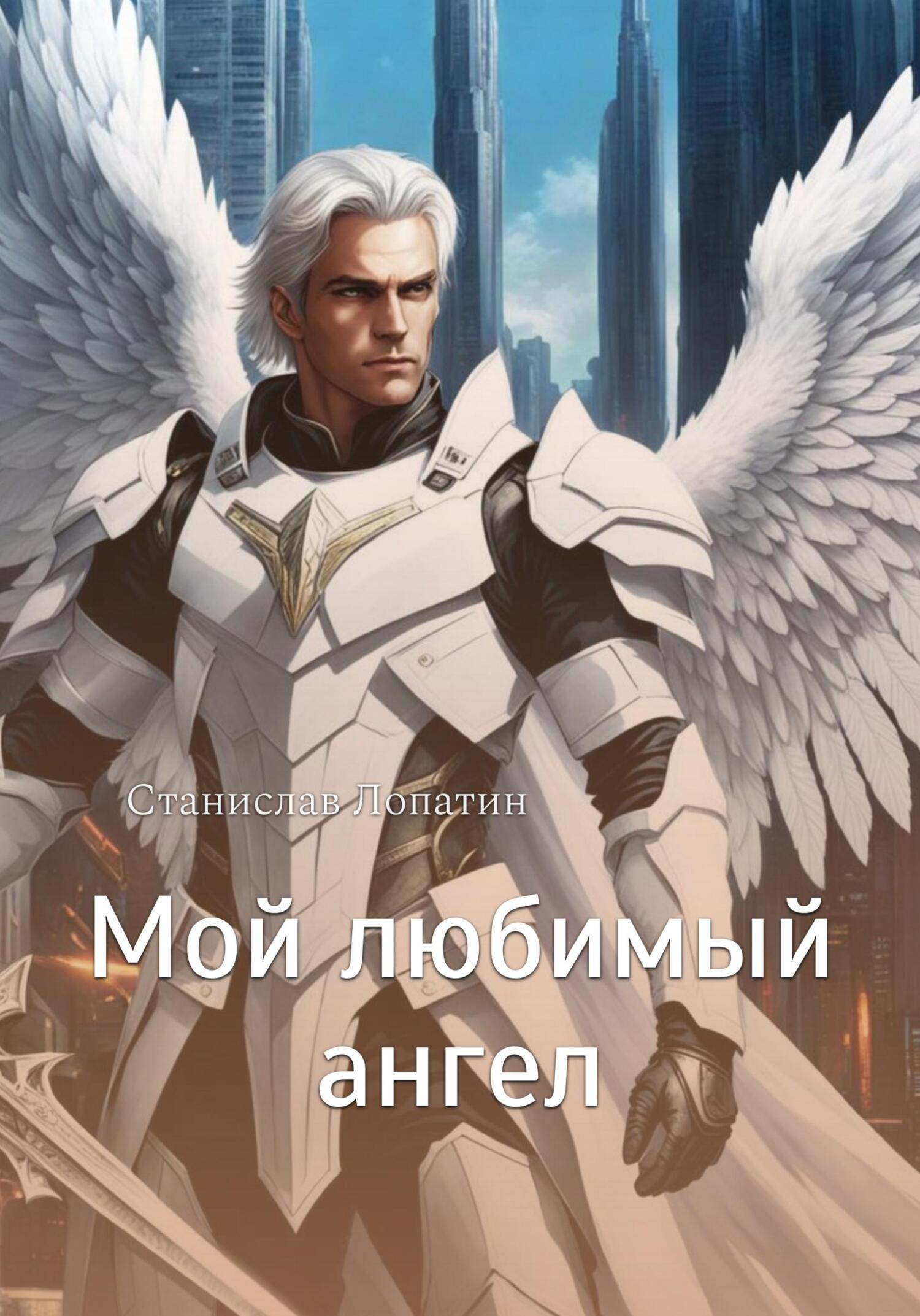 читать Мой любимый ангел