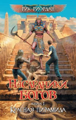 читать Красная пирамида