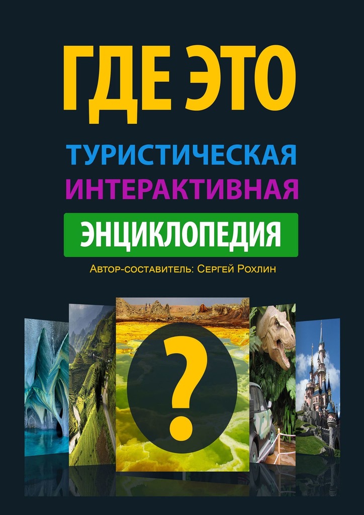 читать Где Это. Туристическая интерактивная энциклопедия. Энциклопедия, буквально оживляющая изображения с достопримечательностями