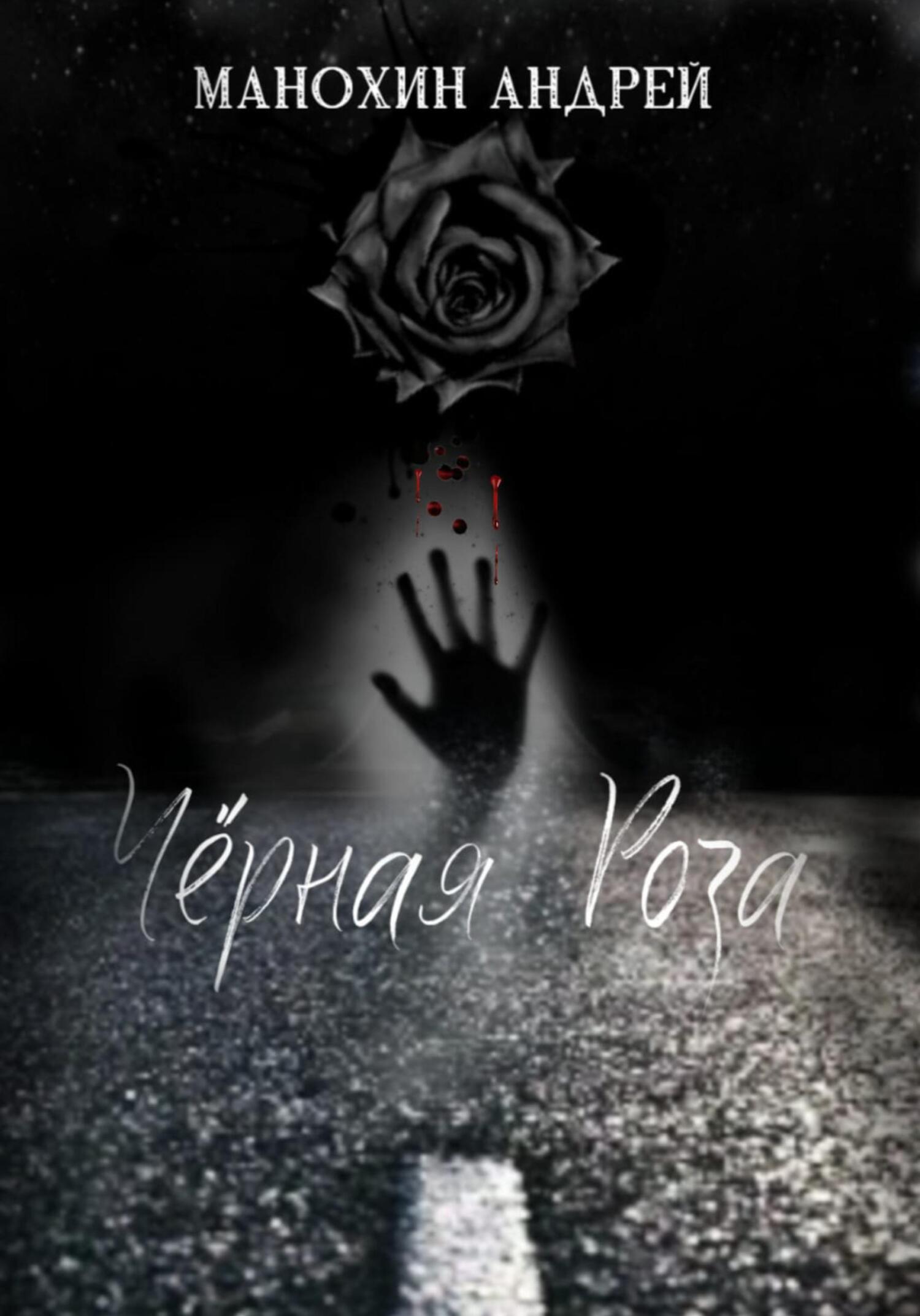 читать Чёрная роза