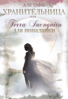 читать Хранительница или Terra incognita для попаданки