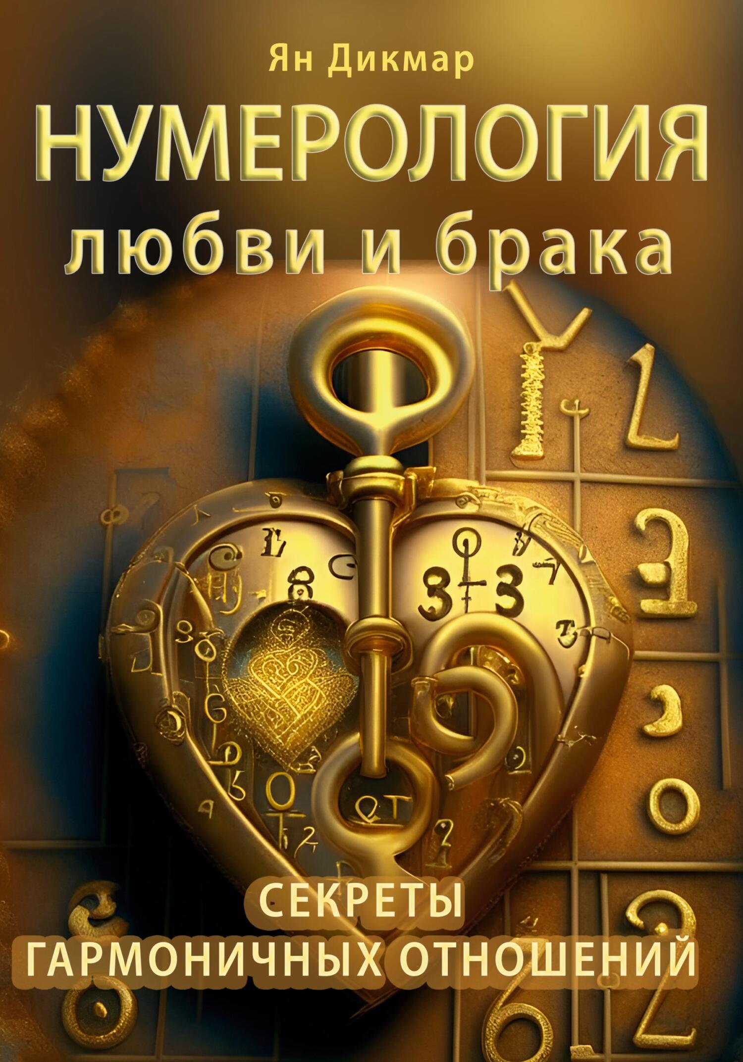 читать Нумерология любви и брака. Секреты гармоничных отношений