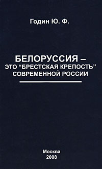читать Белоруссия – это «Брестская крепость» современной России