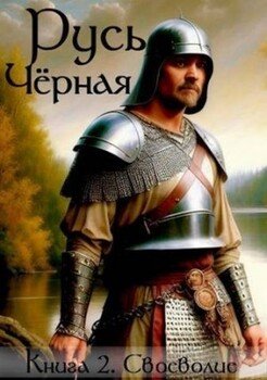 читать Своеволие