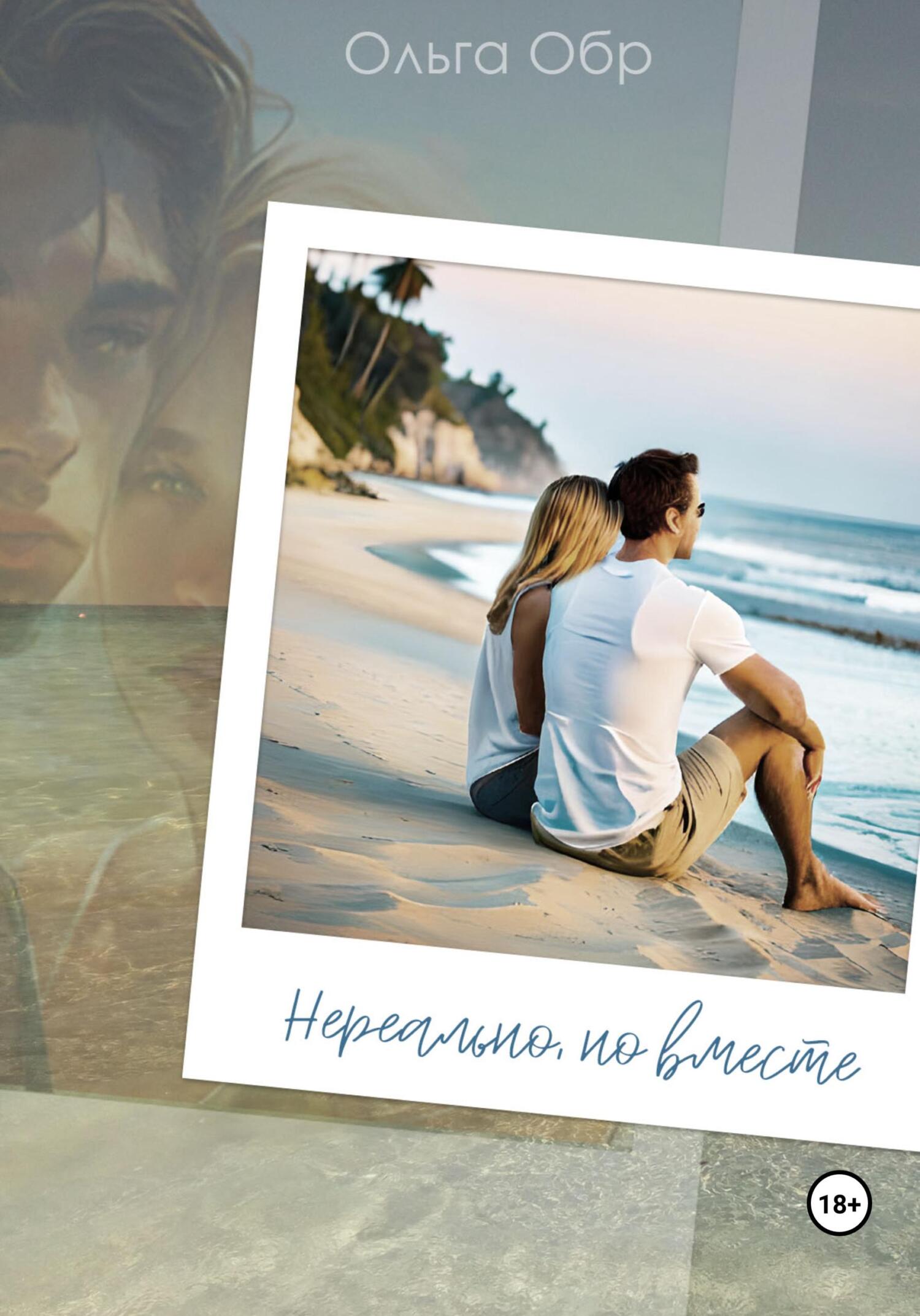 читать Нереально, но вместе