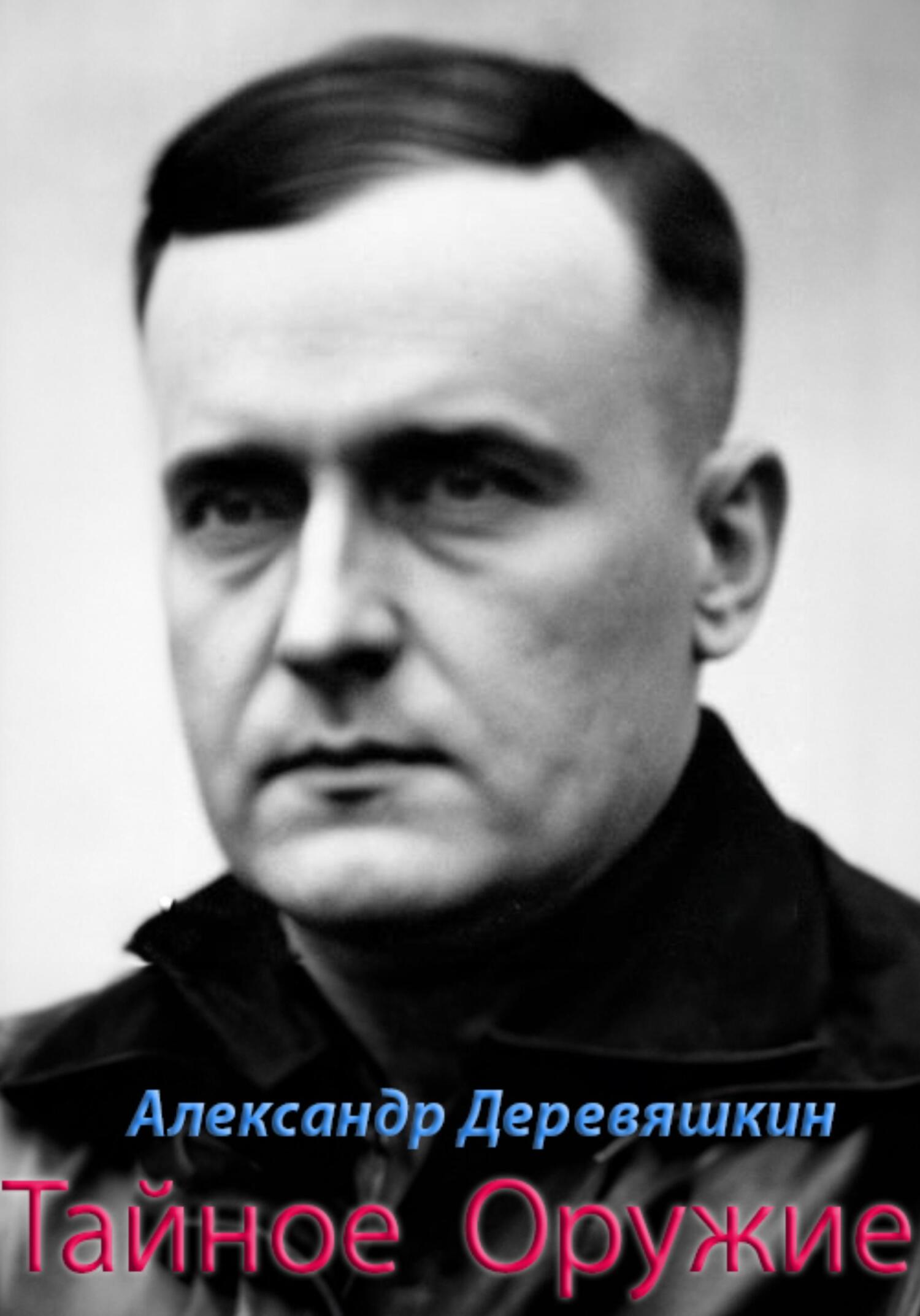 читать Тайное Оружие