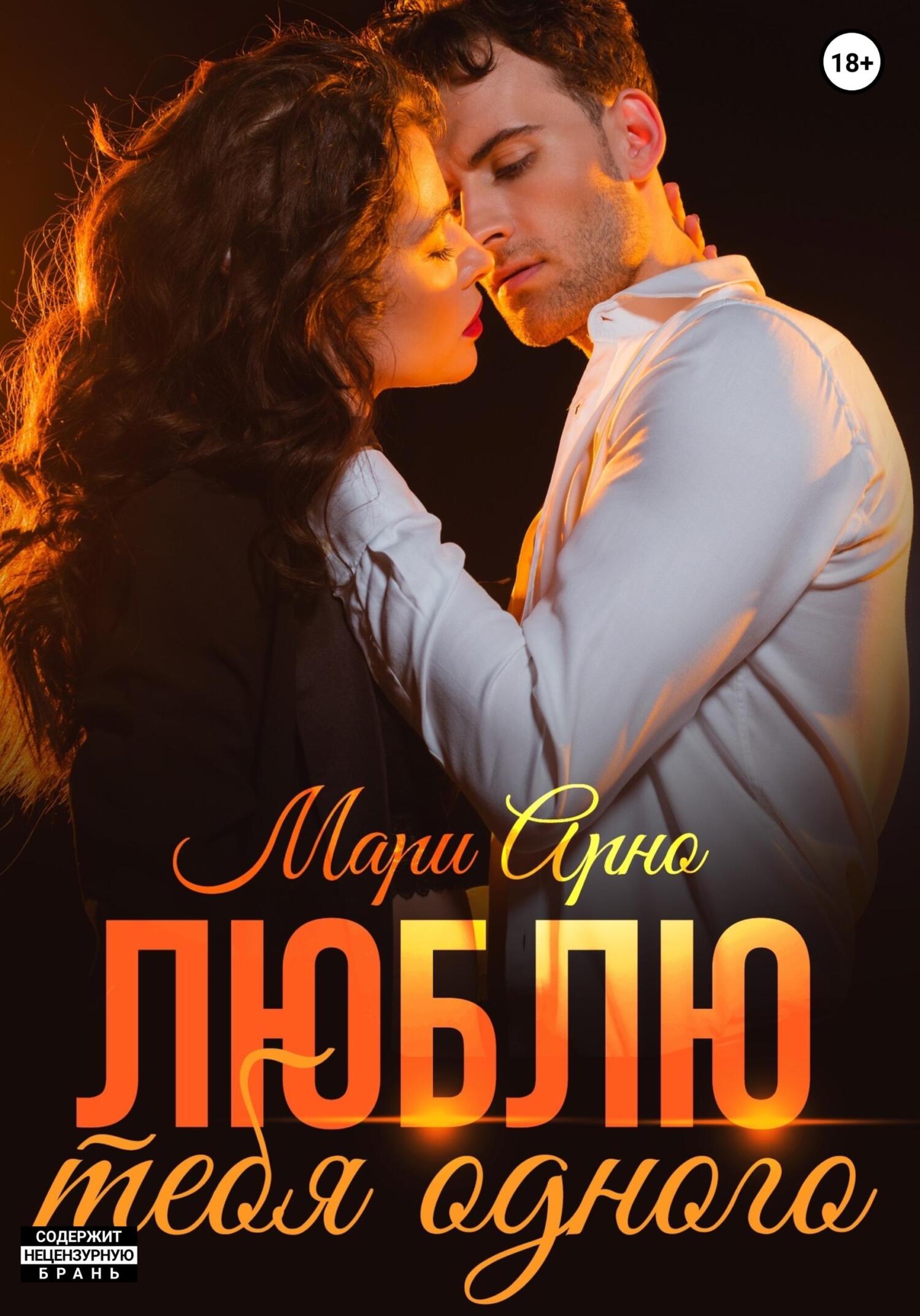 читать Люблю тебя одного