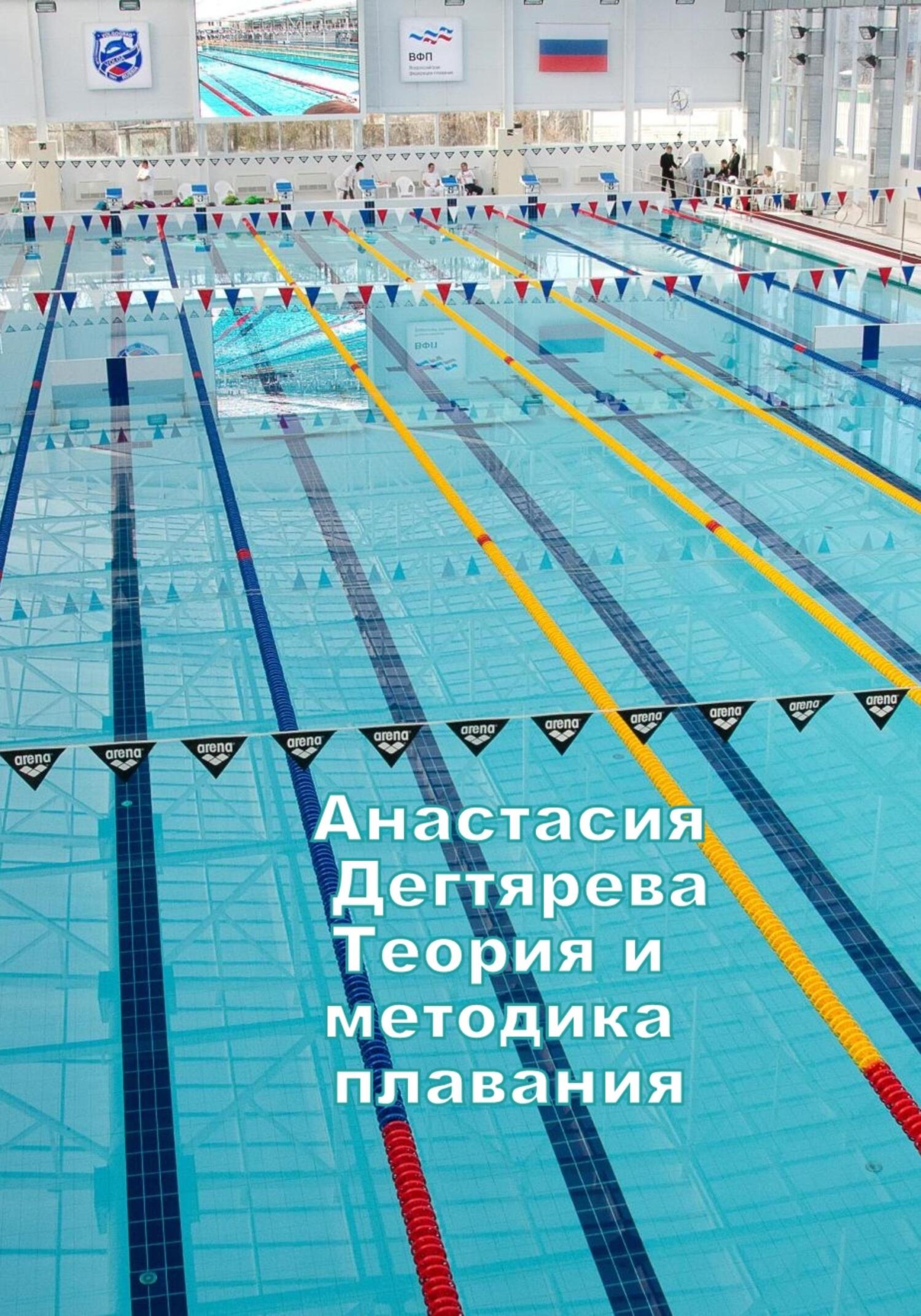 читать Теория и методика плавания