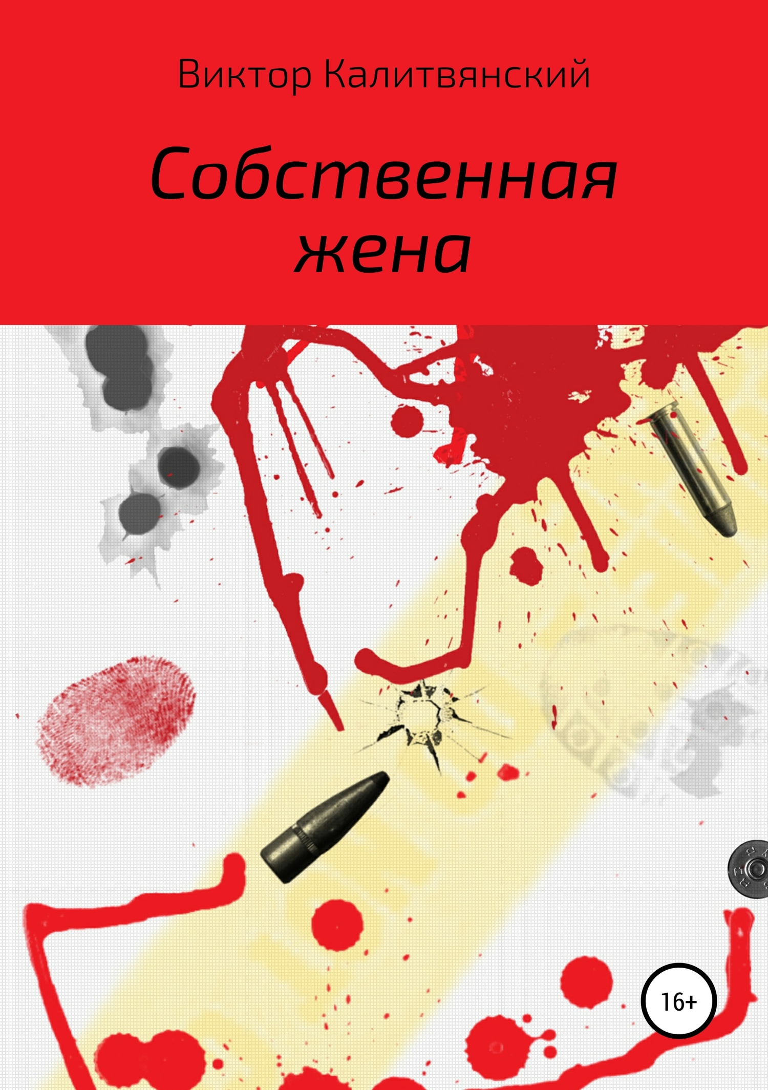 читать Собственная жена