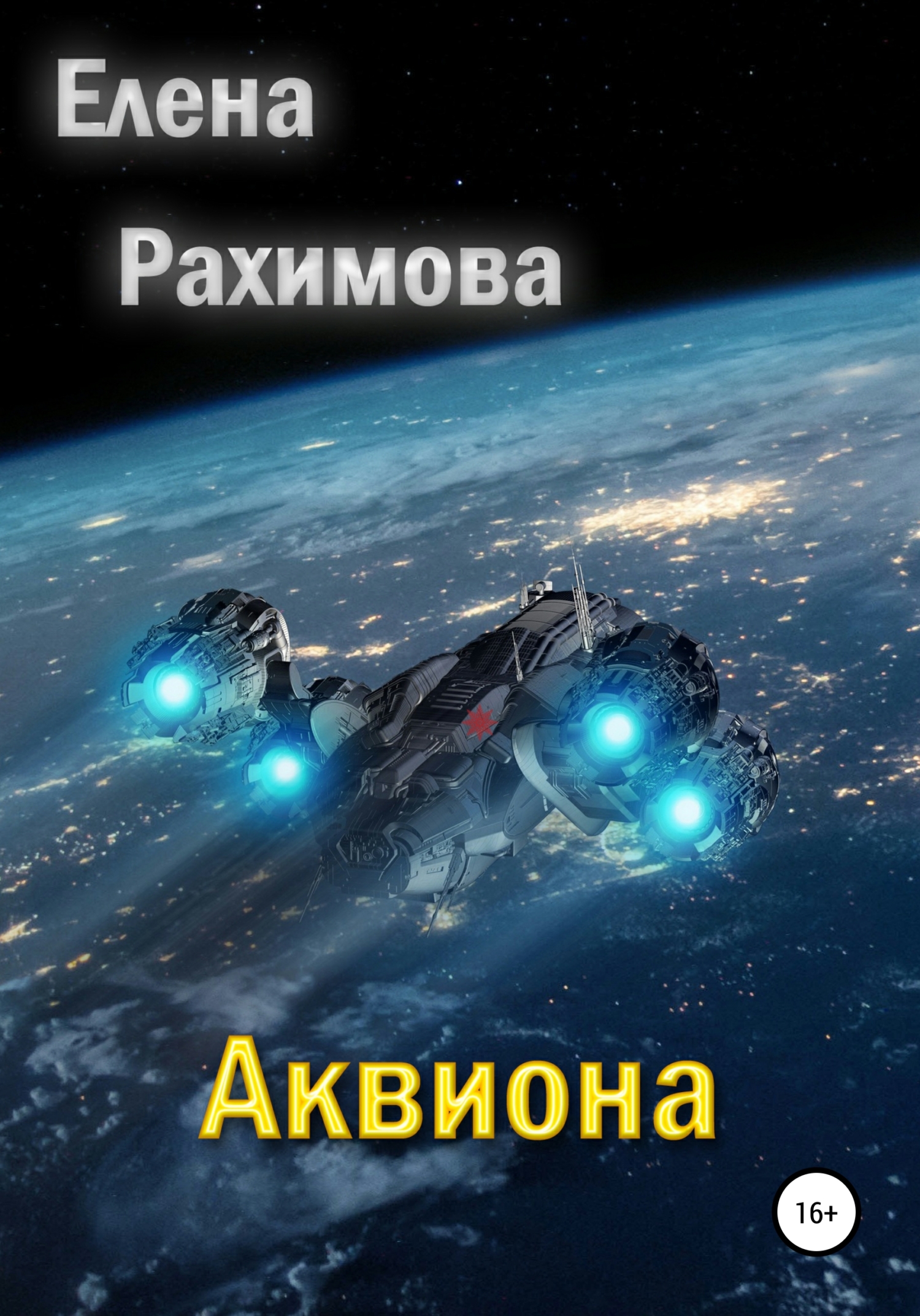 читать Аквиона