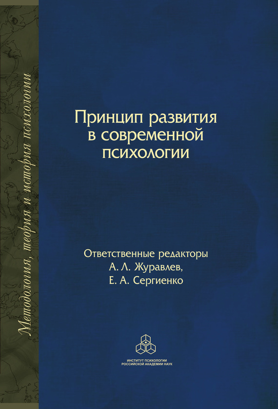 читать Принцип развития в современной психологии