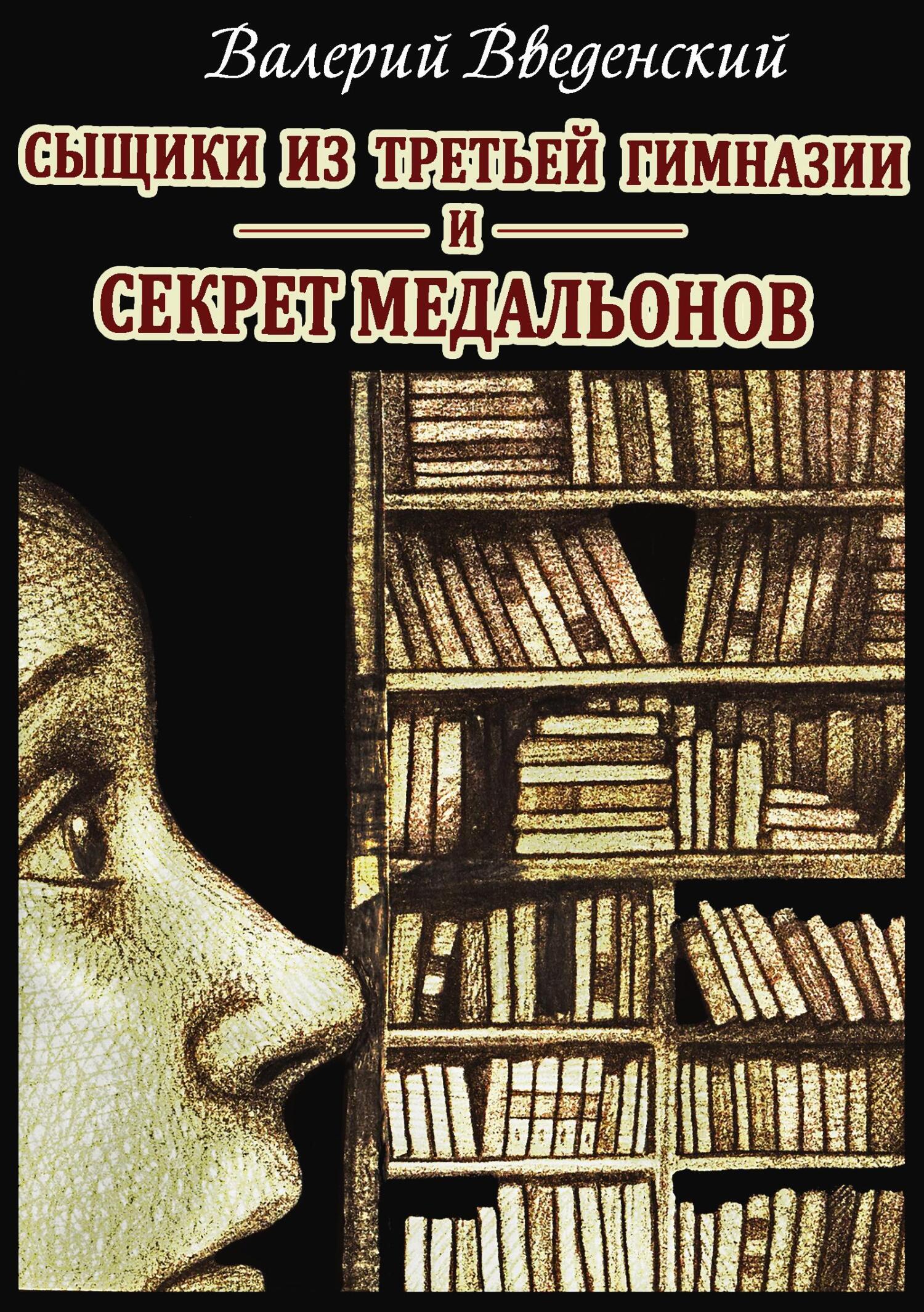 читать Сыщики из третьей гимназии и Секрет медальонов