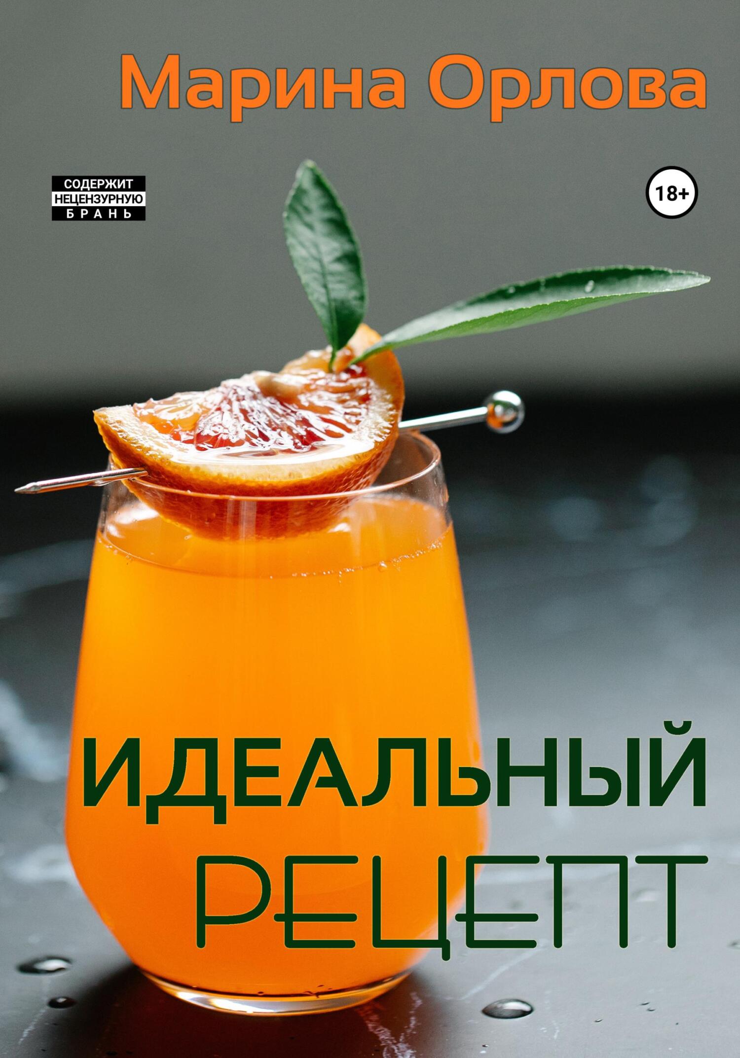 читать Идеальный рецепт